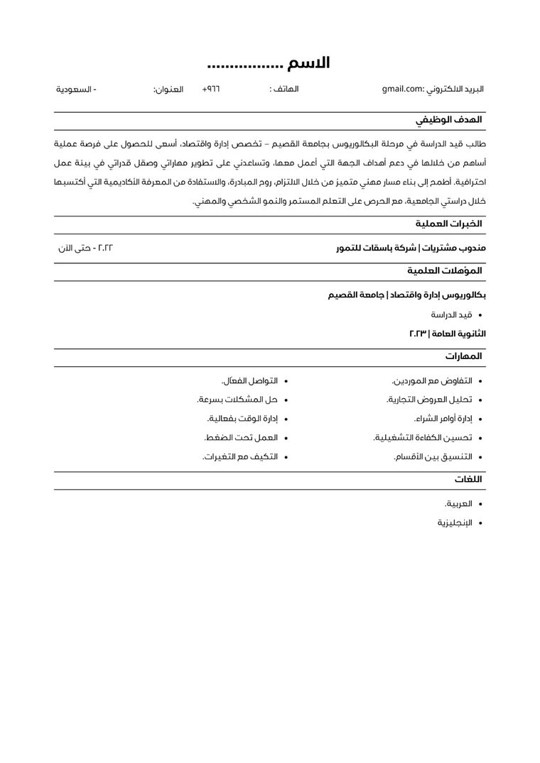 نموذج سيرة ذاتية عربية